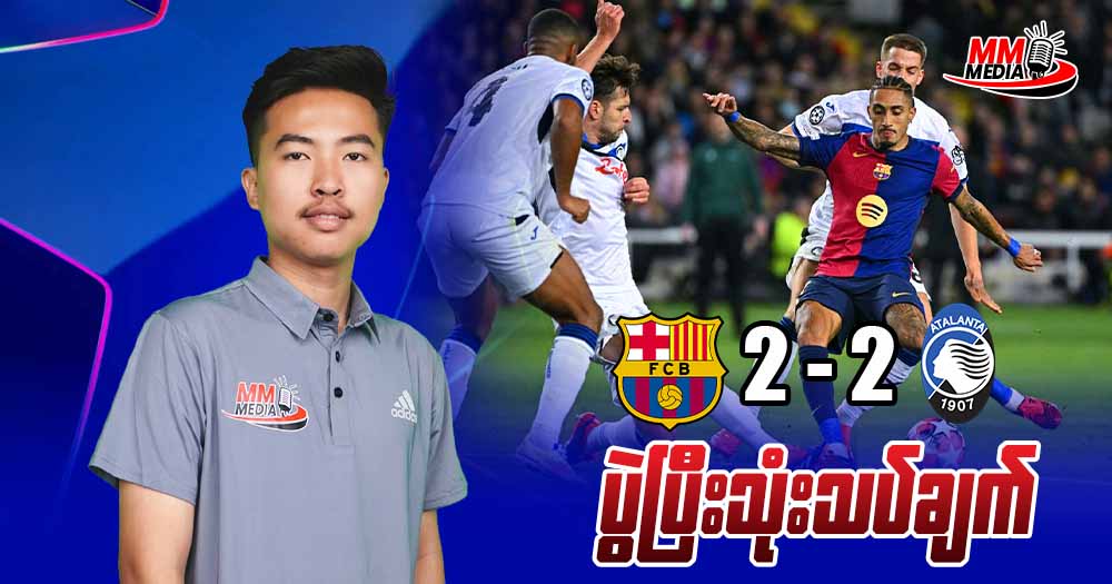 𝐁𝐚𝐫𝐜𝐞𝐥𝐨𝐧𝐚 𝐕𝐬 𝐀𝐭𝐚𝐥𝐚𝐧𝐭𝐚 ( ပွဲပြီးသုံးသပ်ချက် )